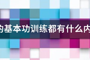 初中篮球基础训练内容图片